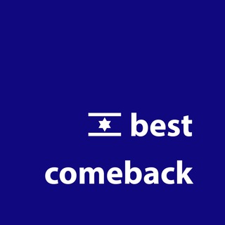 Логотип @bestcomebacktoisrael - Best Comeback🇮🇱
