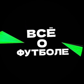 Логотип @bestfootballnewsintheworld - Все о футболе⚽️