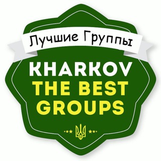 Логотип @bestgropskh - Лучшие Группы Харькова 👨‍👩‍👧‍👦