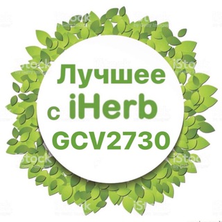 Логотип @bestherb - 💚ЛУЧШЕЕ С iHERB | АЙХЕРБ💚