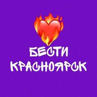 Логотип @bestikrsk - Бести Красноярск