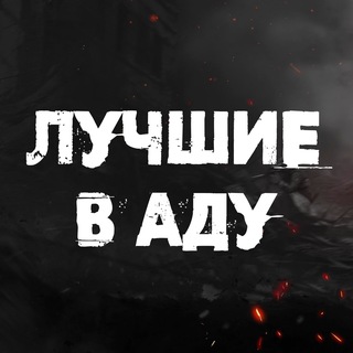 Логотип @bestinhell_game - Лучшие в аду