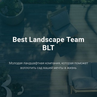 Логотип @bestlandscapeteam - BLT - ландшафтная компания🏞