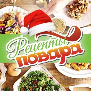 Логотип @bestrecipes24 - Новогодние рецепты Повара