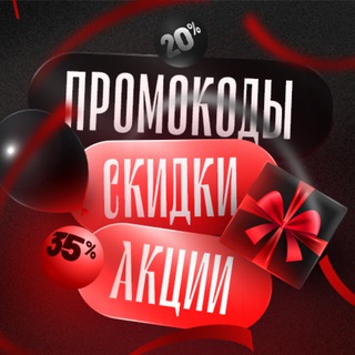 Логотип @bests_skidki - Промокоды 🎈Скидки 🎁 Акции 🛍