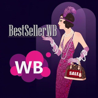 Логотип @bestsellerwb100 - 👜 BestSellerWB ( БестСеллерВБ) 👜