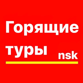 Логотип @besttour_nsk - Банк горящих туров nsk