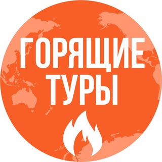 Логотип @besttur24 - Горящие туры