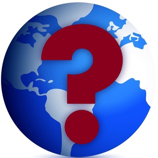 Логотип @bestvopros - 🌐 ИНТЕРЕСНЫЙ ВОПРОС