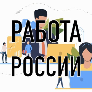 Логотип @bestworkrussia - РАБОТА РОССИИ - свежие вакансии