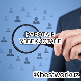Логотип @bestworkuz - Работа в Узбекистане