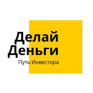 Логотип @besuccess1 - ДЕЛАЙ ДЕНЬГИ. Путь инвестора