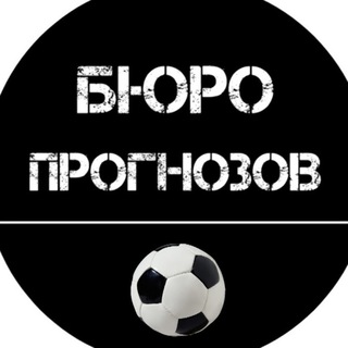 Логотип @bet1ng - БЮРО ПРОГНОЗОВ