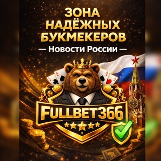 Логотип @bet365newsrussia - Зона надёжных букмекеров — Новости России