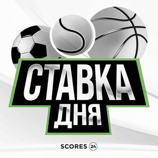 Логотип @bet_of_the_day_s24 - Ставка Дня Scores24