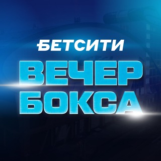 Логотип @betcityboxing - БЕТСИТИ Вечер бокса
