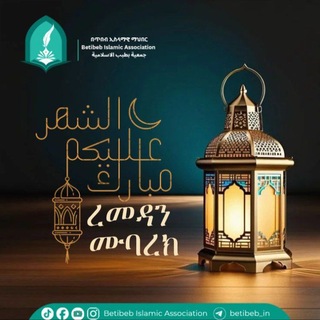 Логотип @betibeb_in - በጥበብ ኢስላማዊ ማህበር // BETIBEB ISLAMIC ASSOCIATION