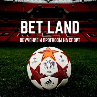 Логотип @betlandgo - BET LAND| Прогнозы на спорт