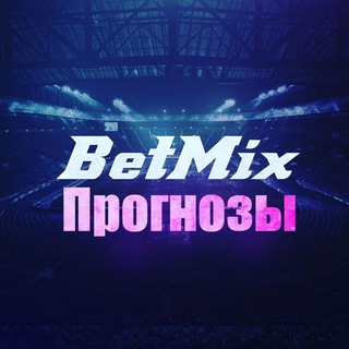Логотип @betmixxxx - BetMix - Прогнозы на Спорт