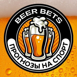 Логотип @bets_beer - BeerBets🍺