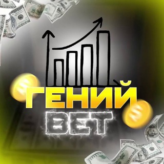 Логотип @bets_genius - Гений Bet | Ставки на спорт
