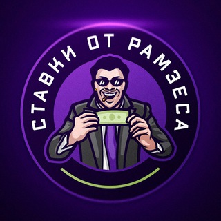 Логотип @bets_ramzes - ПРОГНОЗЫ ОТ РАМЗЕСА