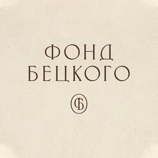 Логотип @betskoyfund - Фонд Бецкого