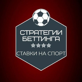 Логотип @betstrategysport - Стратегии Беттинга | Ставки⚽️💸