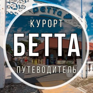 Логотип @betta_trip - Бетта 🐬 Путеводитель по курорту
