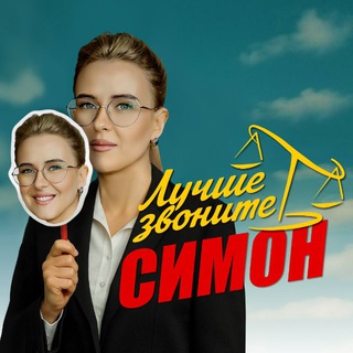 Логотип @better_call_simon - Лучше звоните Симон