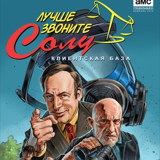 Логотип @bettercallsaul_ru - Лучше звоните Солу / Сериал