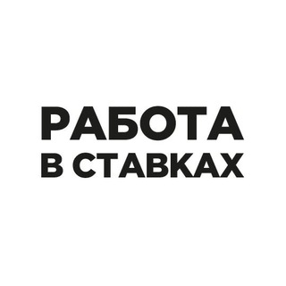 Логотип @betting_job - Работа в ставках | Betting, Gambling, IGaming вакансии