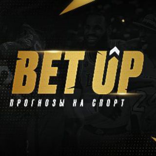 Логотип @betupspo - 💰 Bet UP прогнозы на спорт 💰