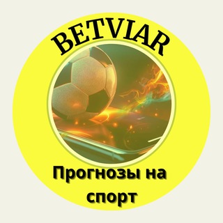 Логотип @betviarprognozy - 🔥BETVIAR | Прогнозы на спорт