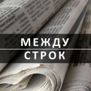 Логотип @betweenlinesofficial - Между Строк | Психология