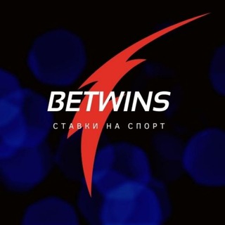 Логотип @betwins_sport - BetWins - Ставки на спорт!
