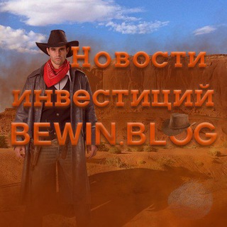 Логотип @bewinchannel - Канал🛠Не Дикие Инвестиции