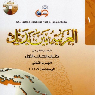 Логотип @beyna_yadeyk_1 - العربية بين يديك كتاب ١