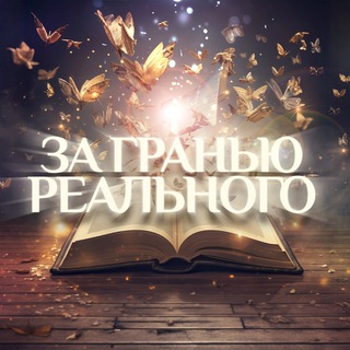 Логотип @beyonrealm - За гранью реального