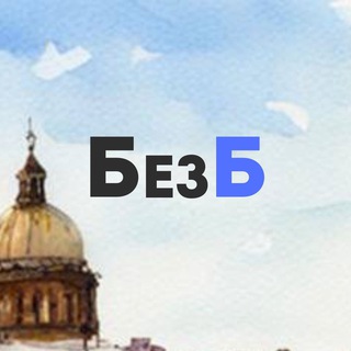 Логотип @bez_b_yurist - БезБ | Юрист для бизнеса | СпБ