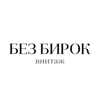 Логотип @bez_birok_vintage - БЕЗ БИРОК ВИНТАЖ