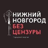 Логотип @bez_cenz_nn - Нижний Новгород БЕЗ ЦЕНЗУРЫ