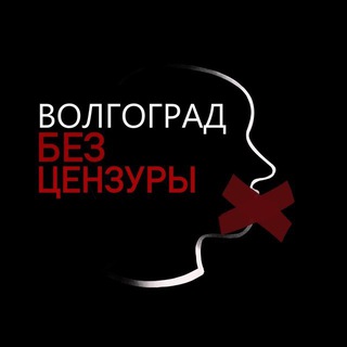 Логотип @bez_cenzvlg - Волгоград | Без Цензуры