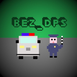 Логотип @bez_dpsbot - bez_dps