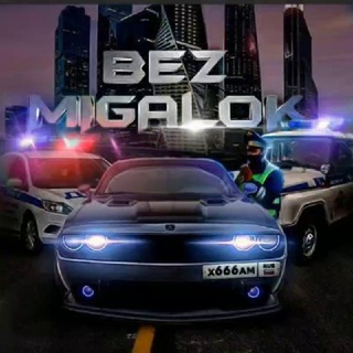 Логотип @bez_migalok_ekb - 🚨Анти ДПС Екатеринбург🚨