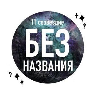 Логотип @bez_naz_11 - БЕЗ НАЗВАНИЯ️🔥