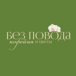Логотип @bez_p0v0da - БЕЗ ПОВОДА • ЦВЕТЫ И КОФЕ