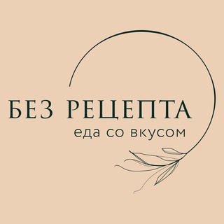 Логотип @bez_recepta - кафе «Без Рецепта»