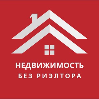 Логотип @bez_rieltor - БЕЗ РИЭЛТОРА