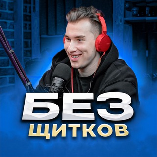 Логотип @bez_schitkov - БЕЗ ЩИТКОВ 🎙🏒 | Игорь Галыгин